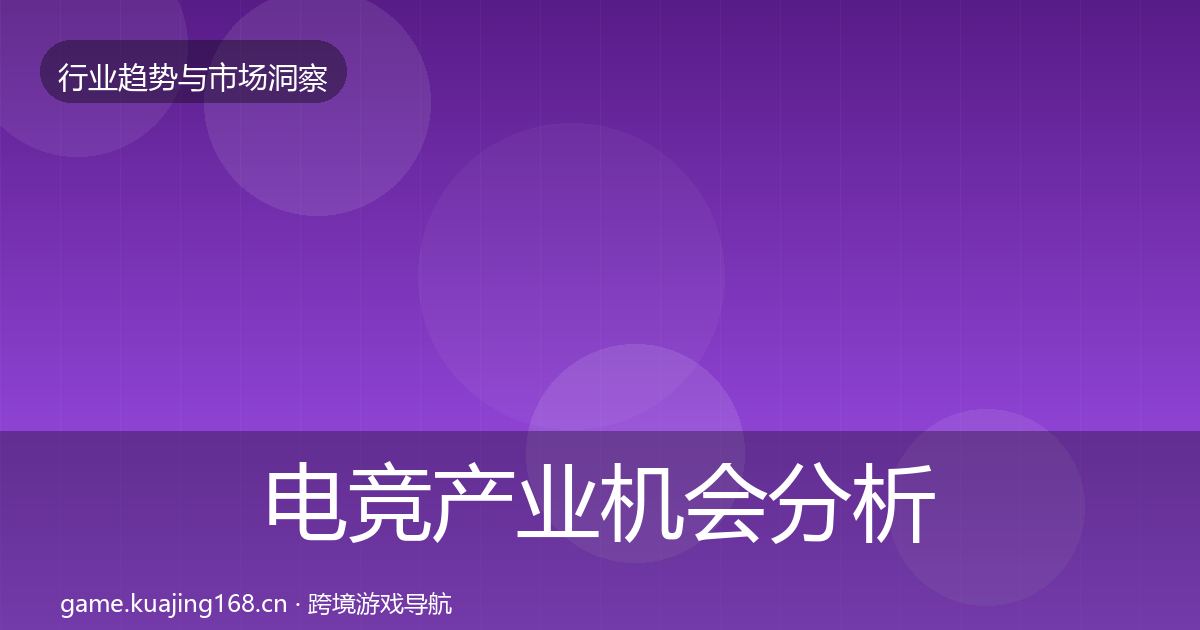 电竞产业机会分析实践指南·第1218篇