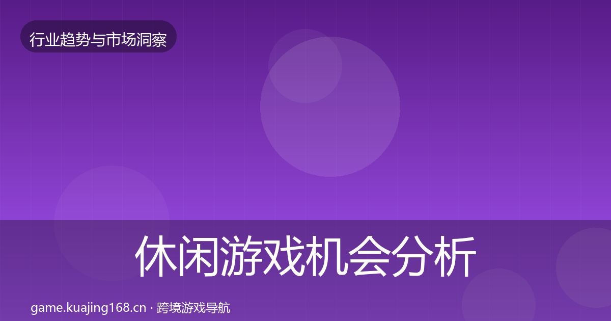 休闲游戏机会分析要点梳理·第1218篇