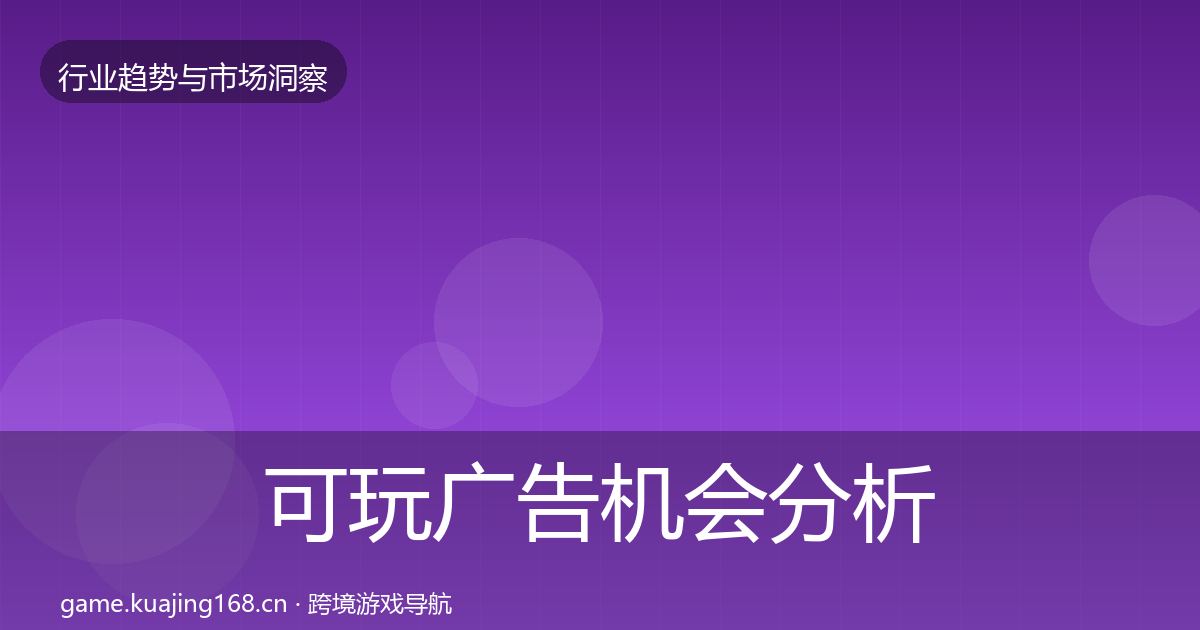 可玩广告机会分析入门到进阶·第1219篇