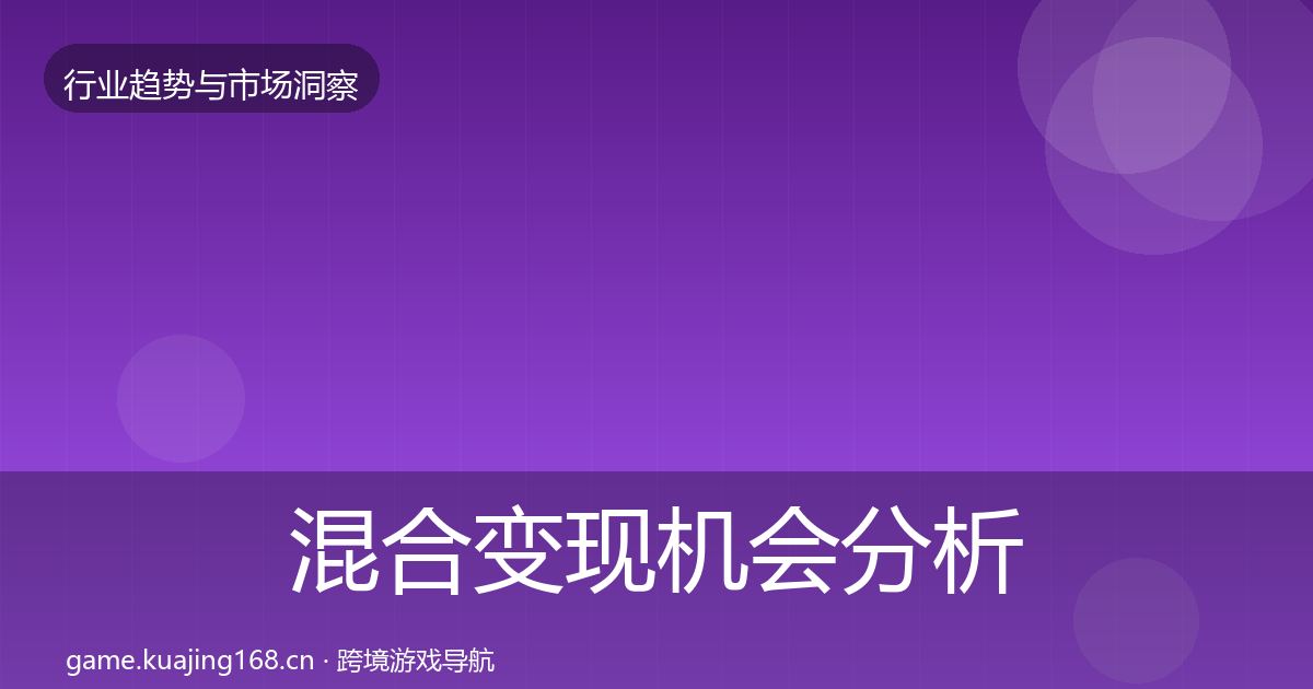 混合变现机会分析全攻略·第1220篇