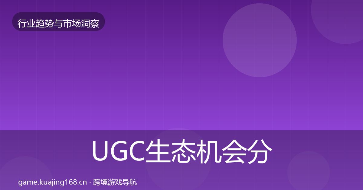 UGC生态机会分析实践指南·第1220篇