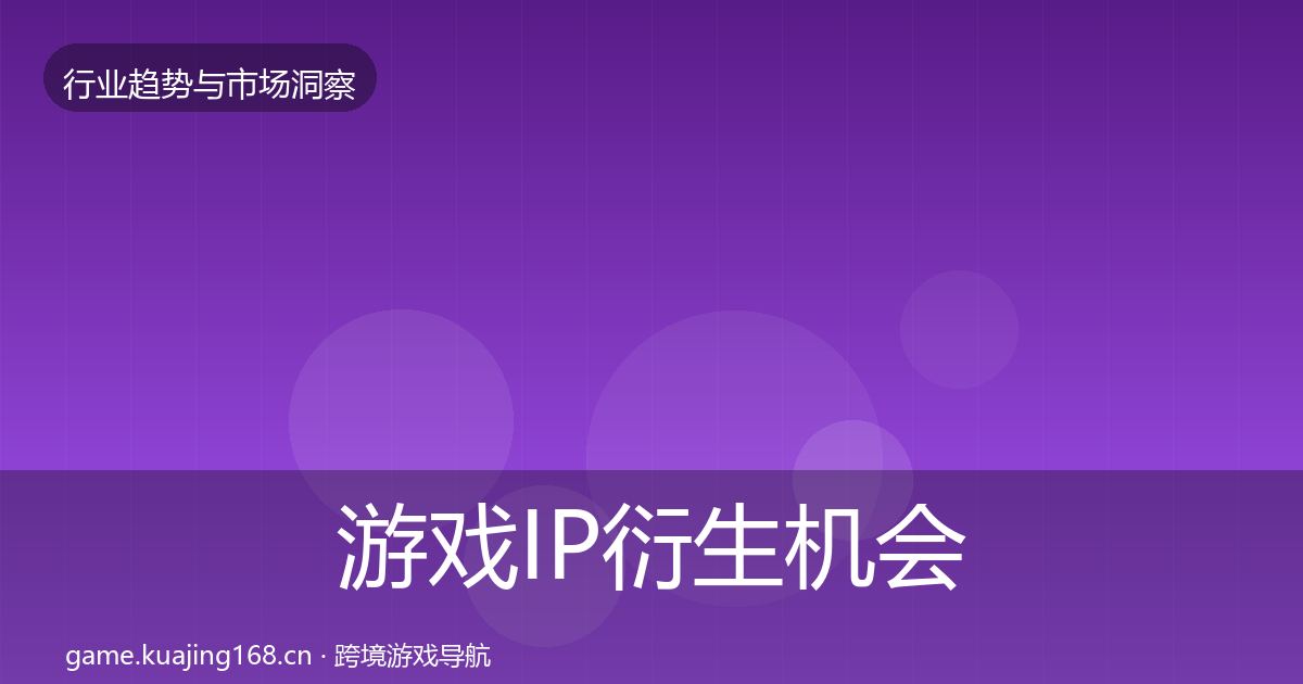 游戏IP衍生机会分析要点梳理·第1220篇