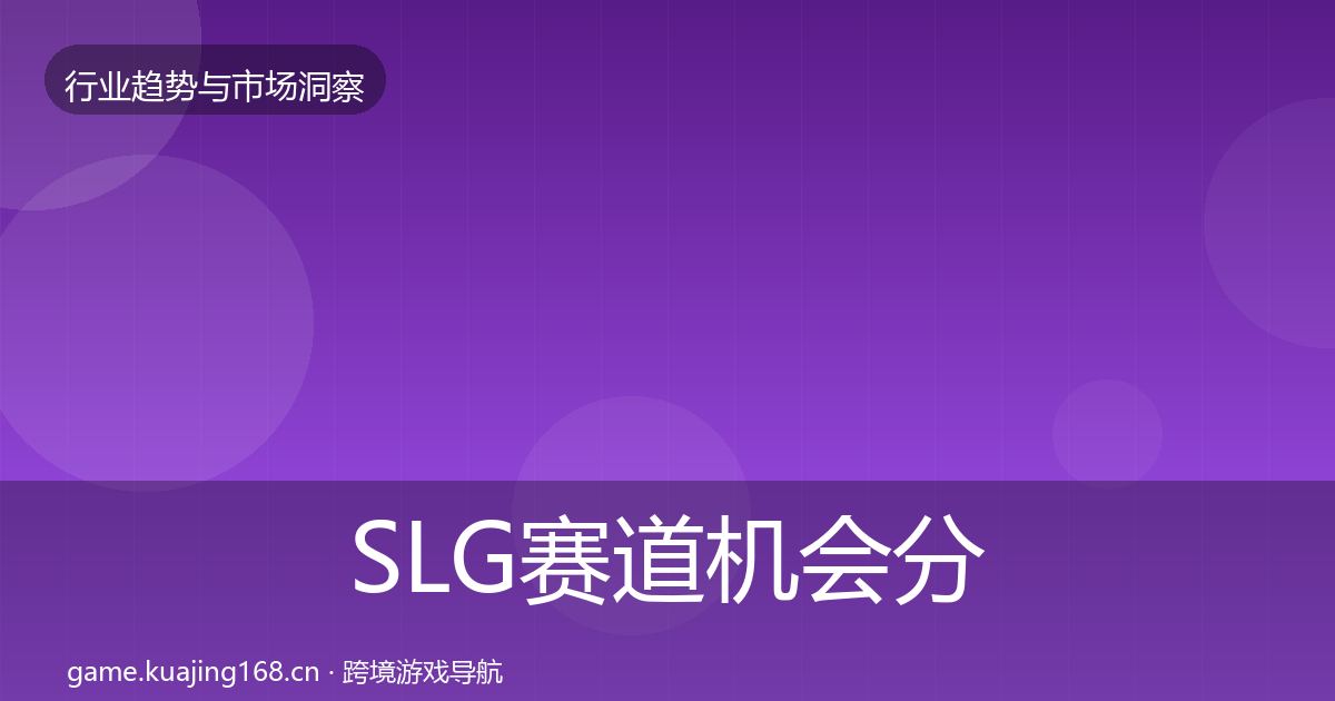 SLG赛道机会分析入门到进阶·第1220篇