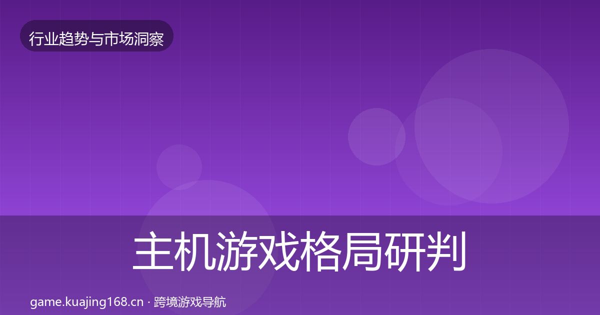 主机游戏格局研判实践指南·第1221篇