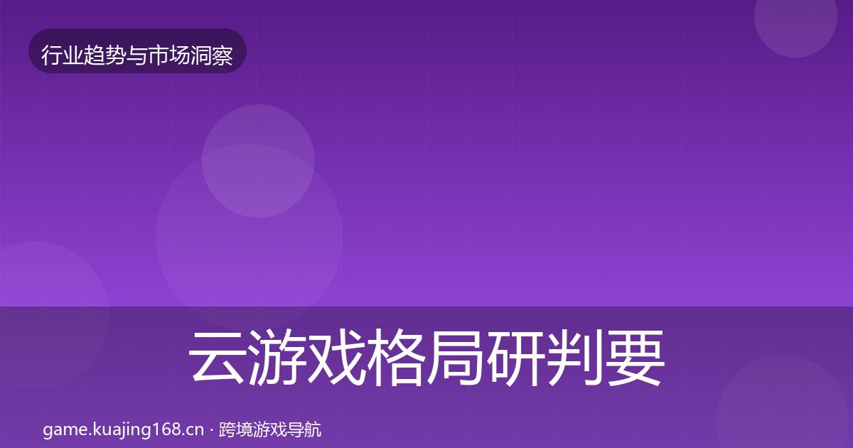 云游戏格局研判要点梳理·第1221篇