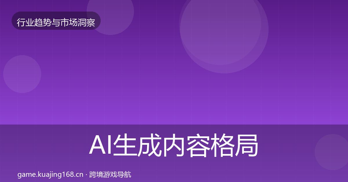 AI生成内容格局研判入门到进阶·第1221篇