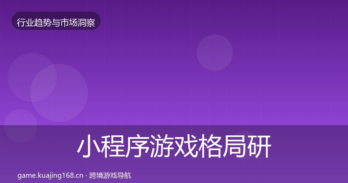 小程序游戏格局研判要点梳理·第1222篇