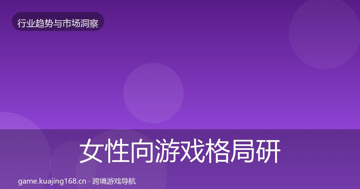 女性向游戏格局研判入门到进阶·第1222篇