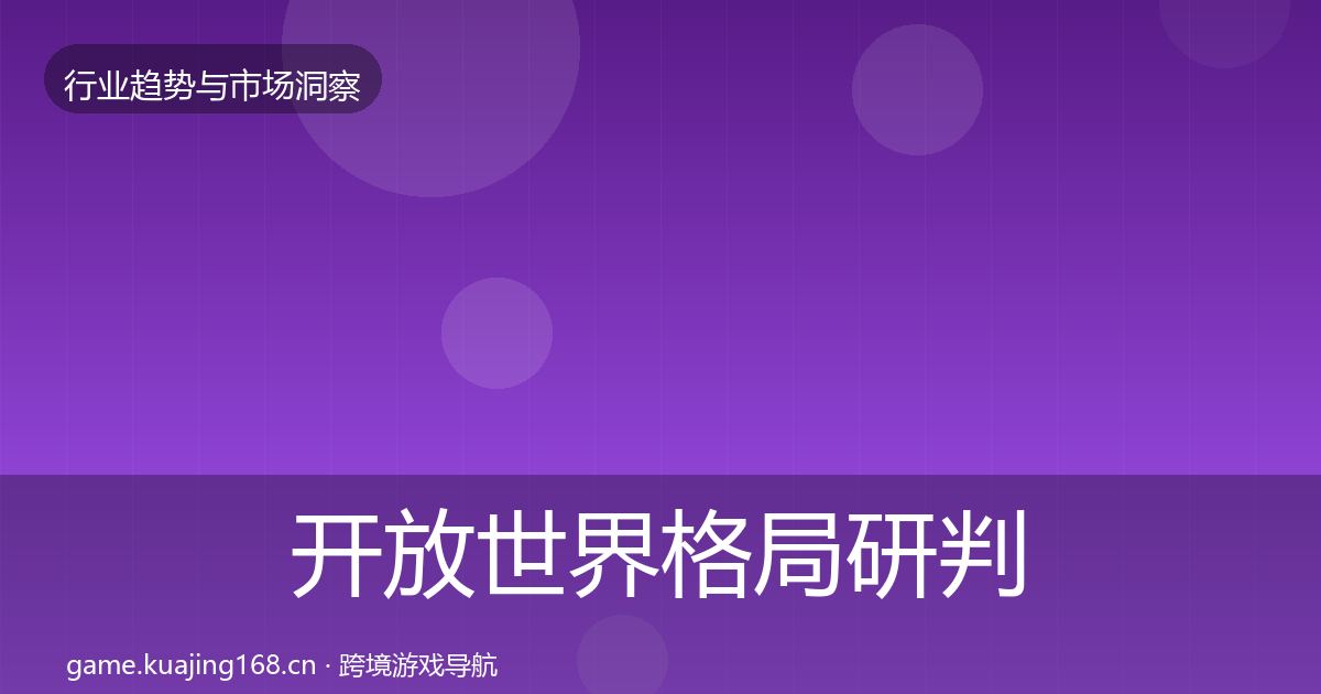 开放世界格局研判全攻略·第1223篇