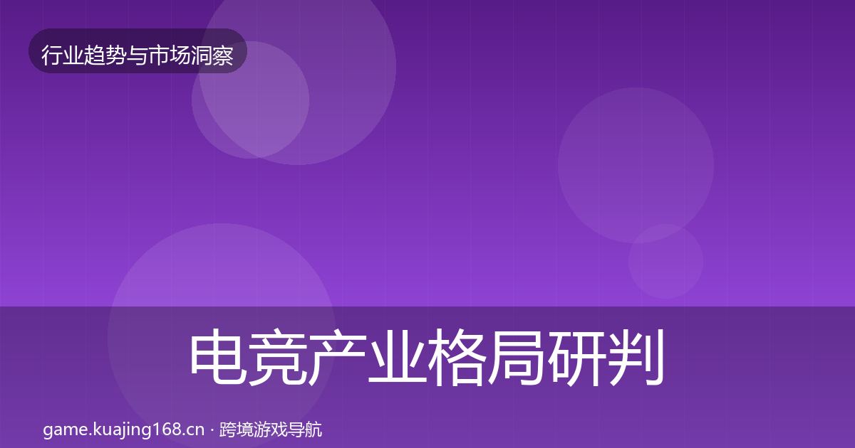 电竞产业格局研判实践指南·第1223篇