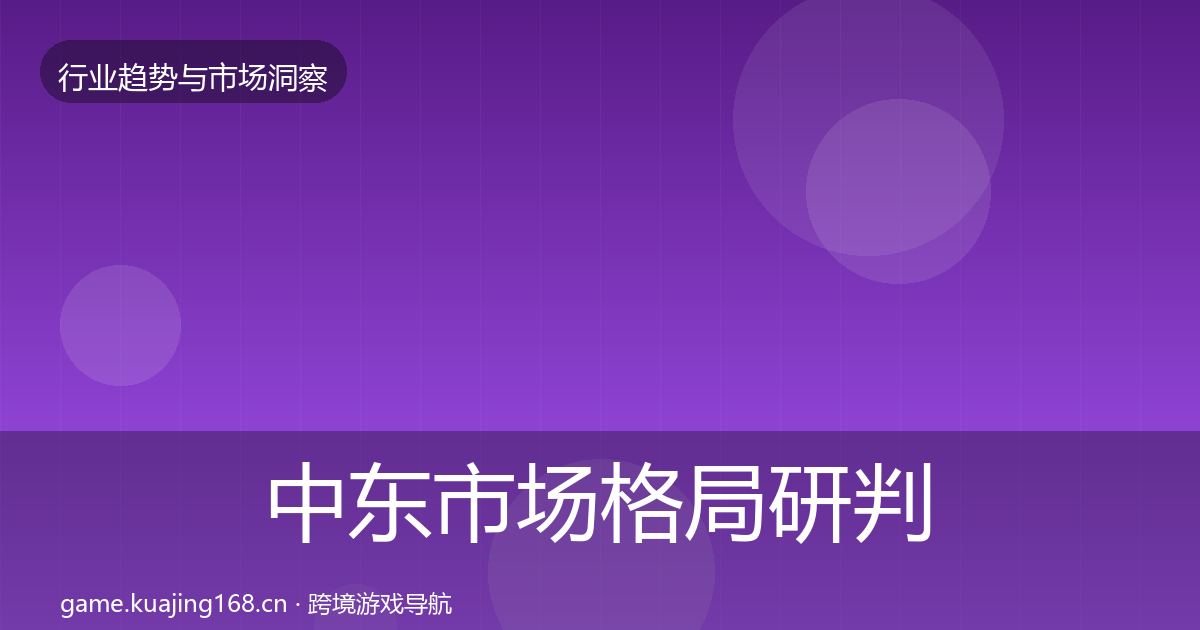 中东市场格局研判入门到进阶·第1223篇