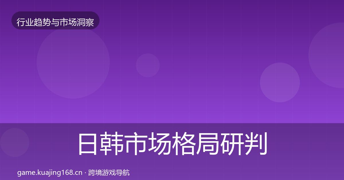 日韩市场格局研判要点梳理·第1224篇