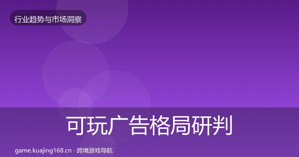 可玩广告格局研判入门到进阶·第1224篇