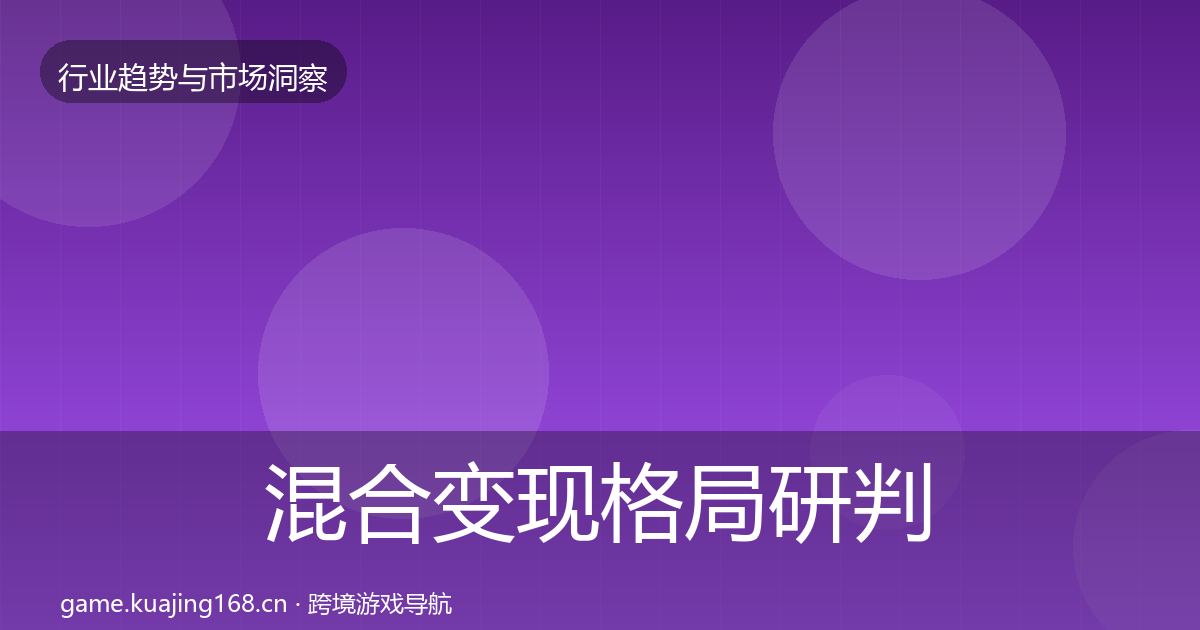 混合变现格局研判全攻略·第1225篇
