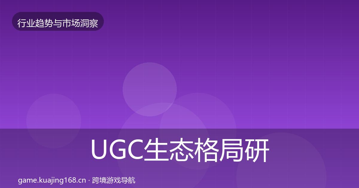 UGC生态格局研判实践指南·第1225篇