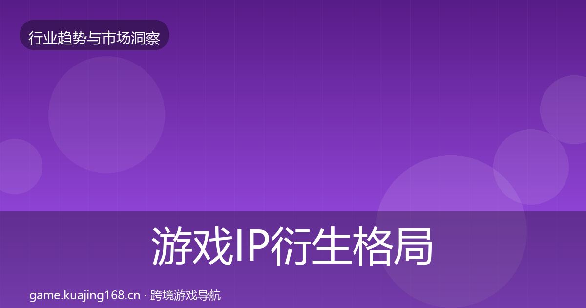 游戏IP衍生格局研判要点梳理·第1225篇