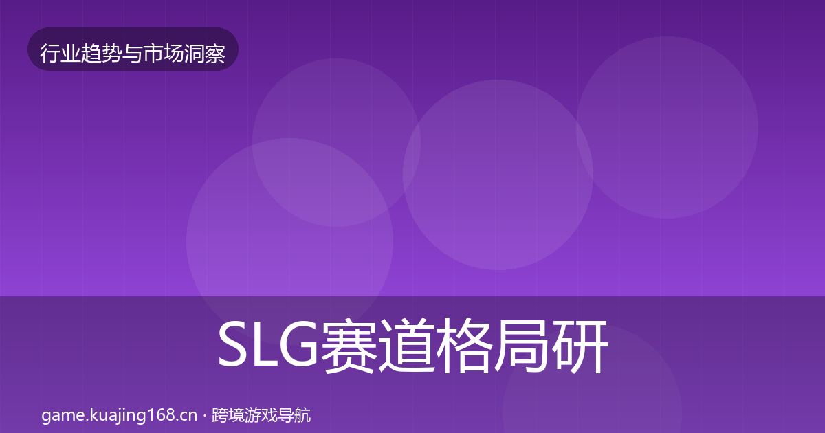 SLG赛道格局研判入门到进阶·第1225篇