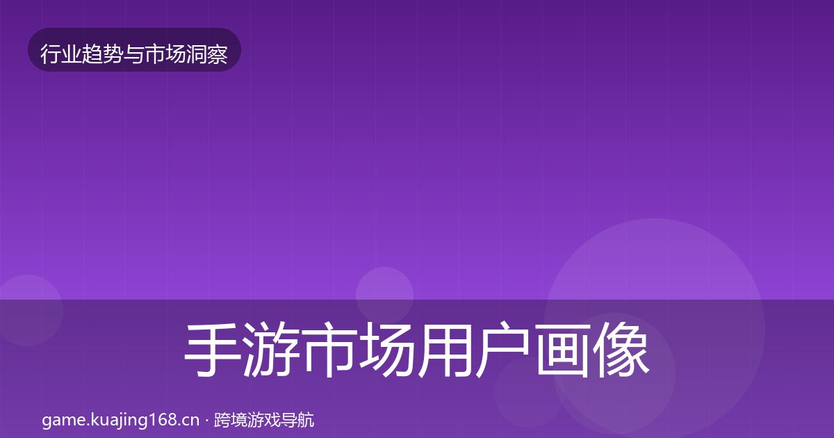 手游市场用户画像全攻略·第1226篇