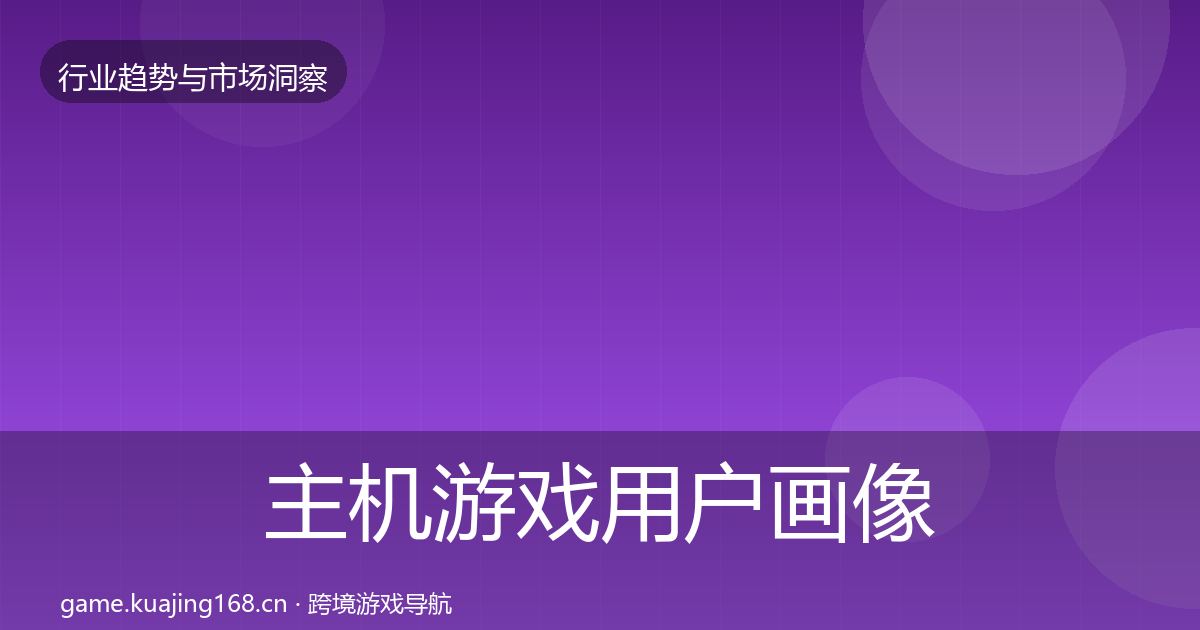 主机游戏用户画像实践指南·第1226篇