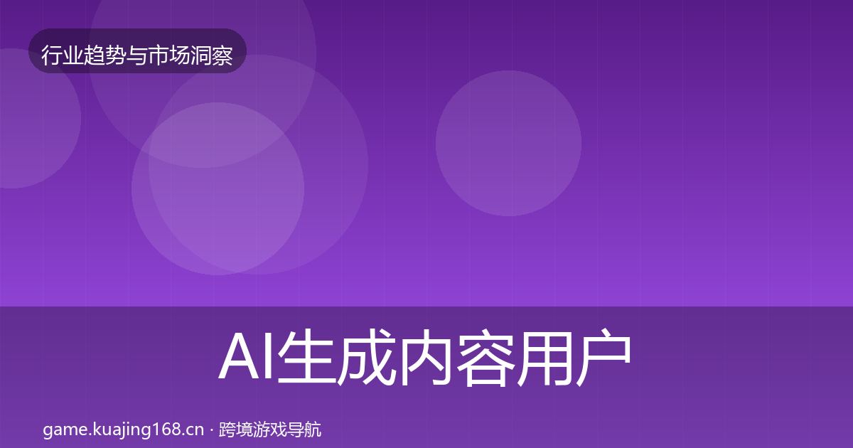 AI生成内容用户画像入门到进阶·第1226篇