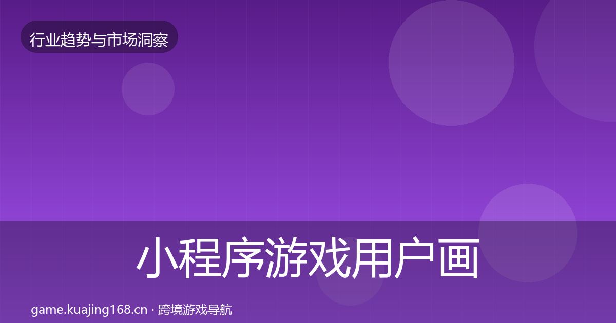 小程序游戏用户画像要点梳理·第1227篇