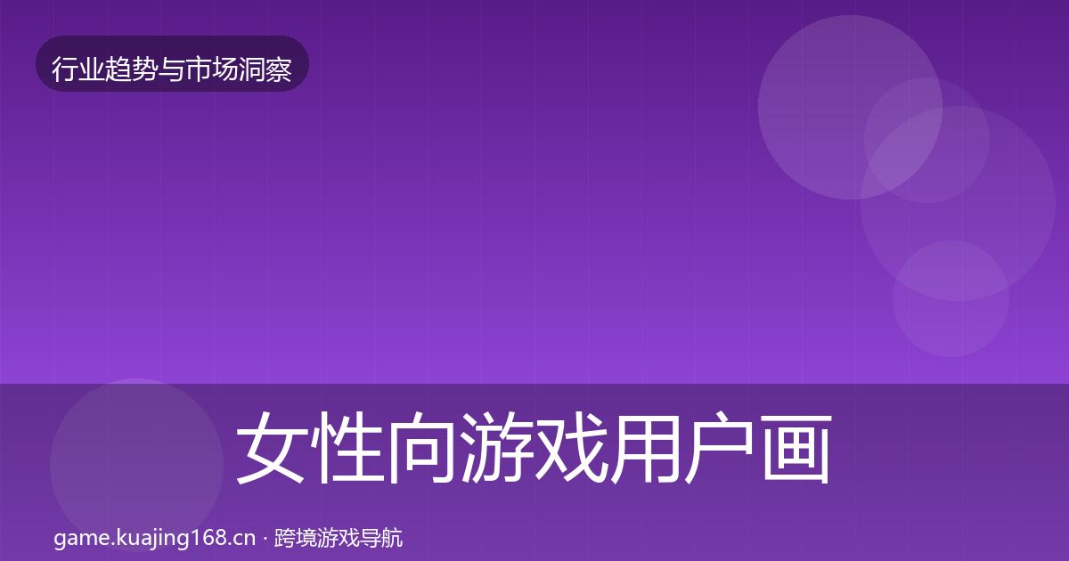 女性向游戏用户画像入门到进阶·第1227篇