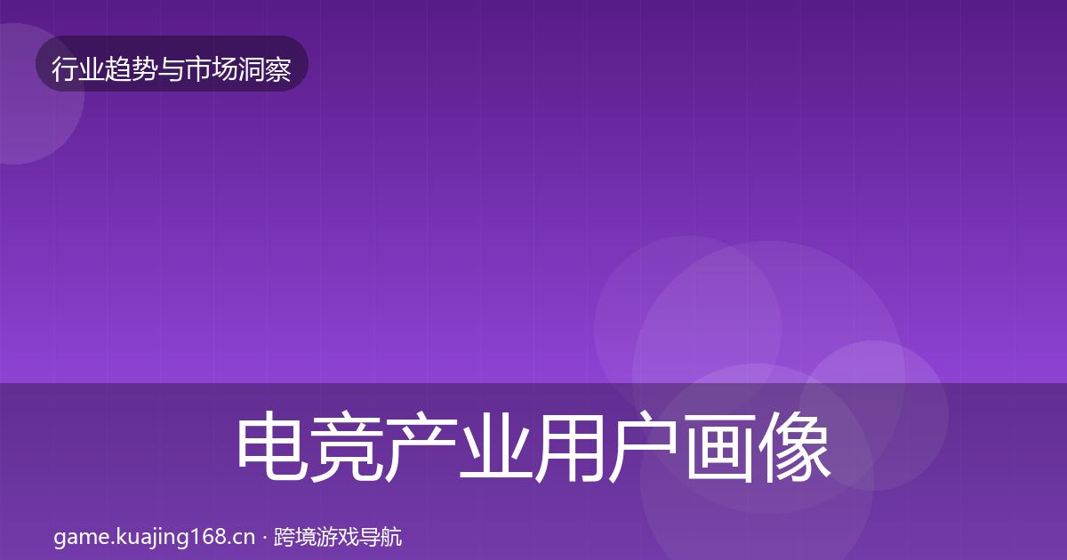 电竞产业用户画像实践指南·第1228篇