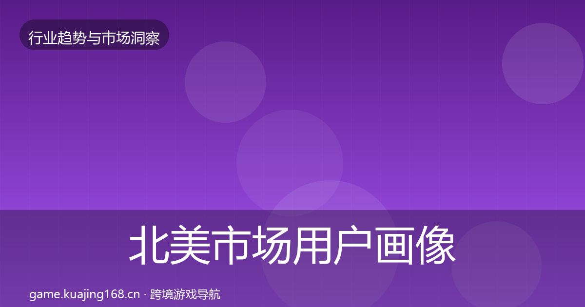 北美市场用户画像实践指南·第1229篇