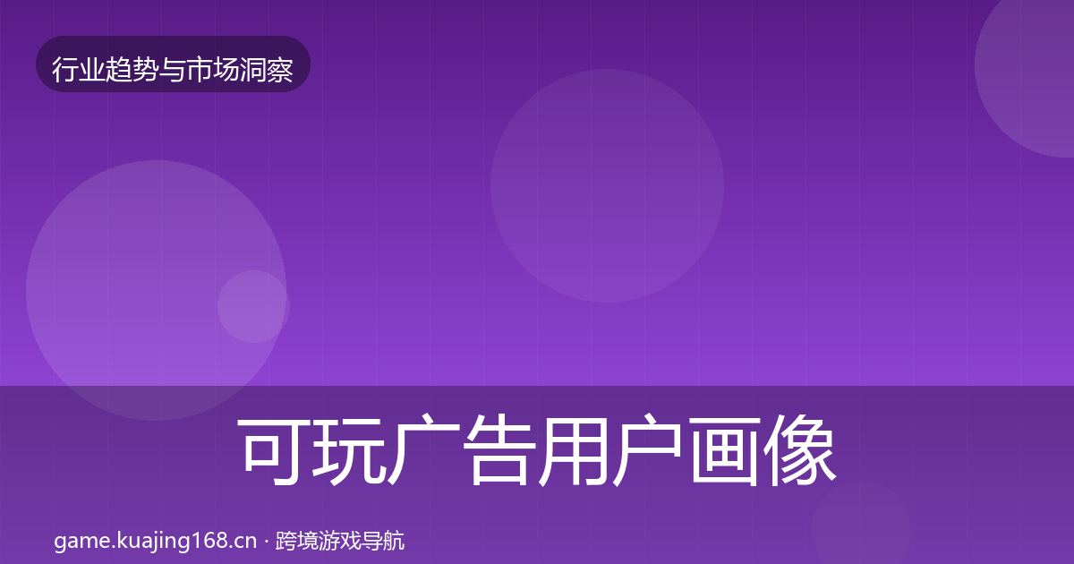 可玩广告用户画像入门到进阶·第1229篇