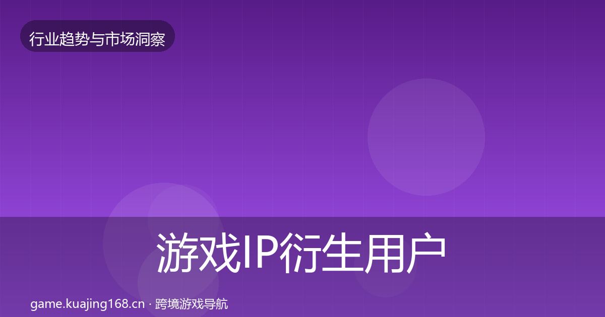 游戏IP衍生用户画像要点梳理·第1230篇