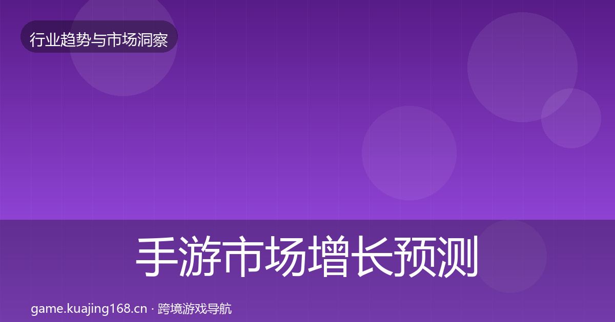 手游市场增长预测全攻略·第1231篇