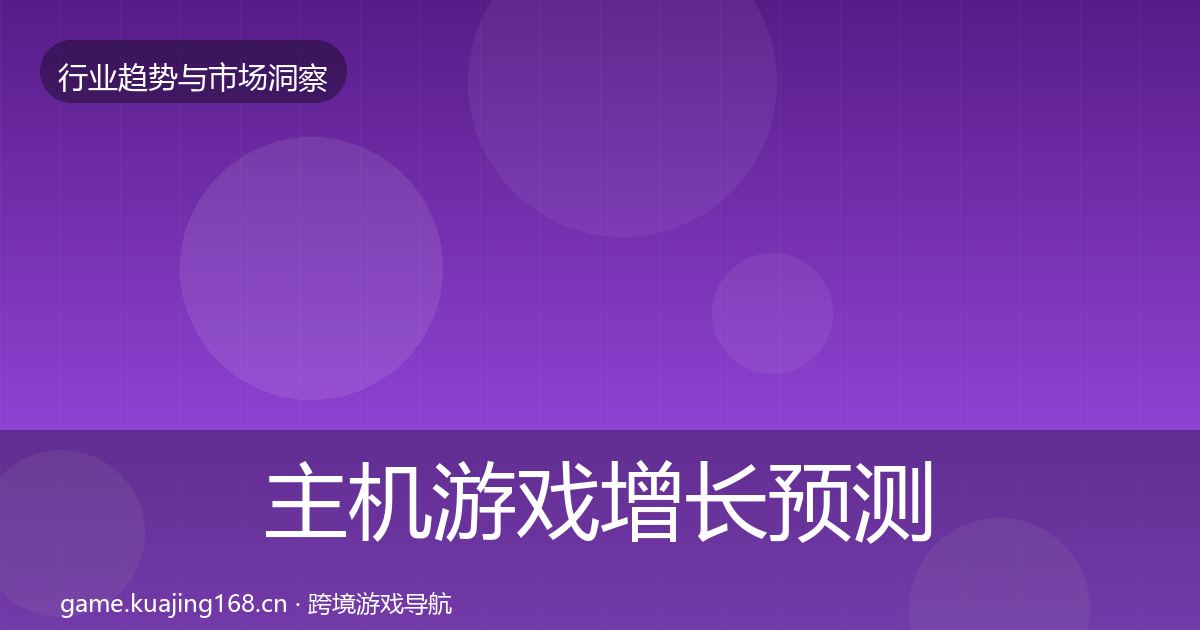 主机游戏增长预测实践指南·第1231篇