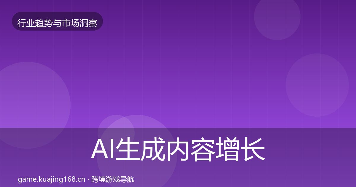 AI生成内容增长预测入门到进阶·第1231篇