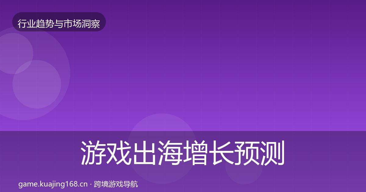 游戏出海增长预测全攻略·第1232篇