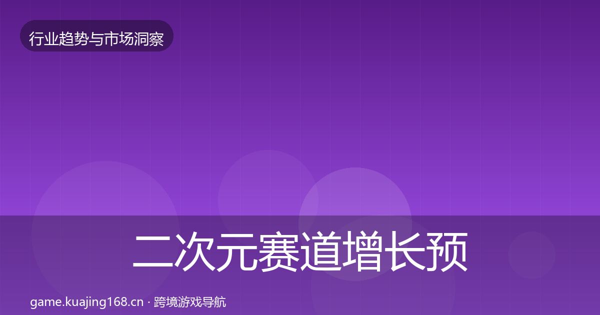 二次元赛道增长预测实践指南·第1232篇