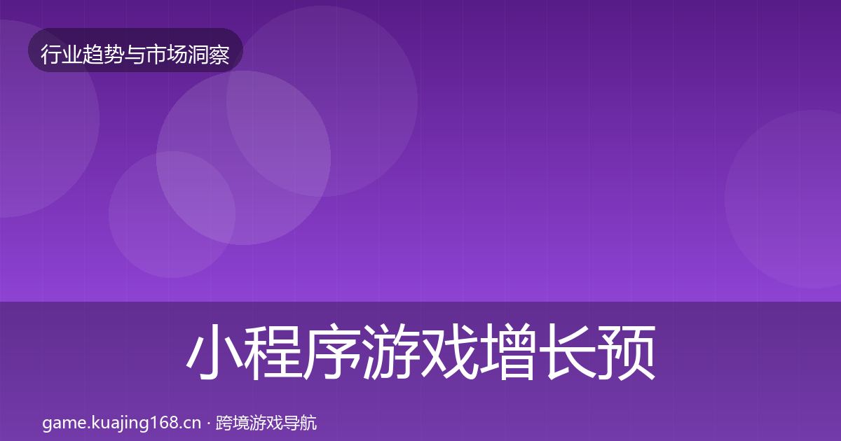 小程序游戏增长预测要点梳理·第1232篇