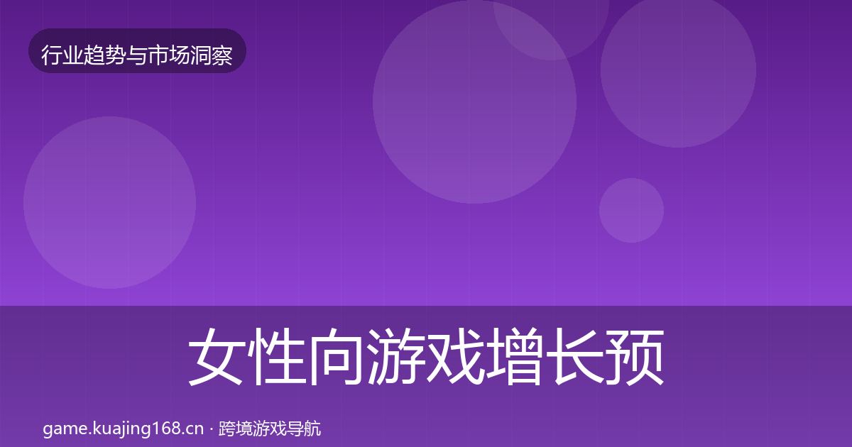 女性向游戏增长预测入门到进阶·第1232篇