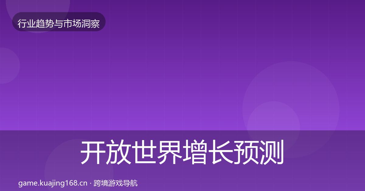 开放世界增长预测全攻略·第1233篇