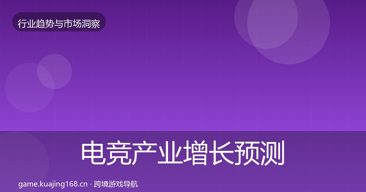 电竞产业增长预测实践指南·第1233篇