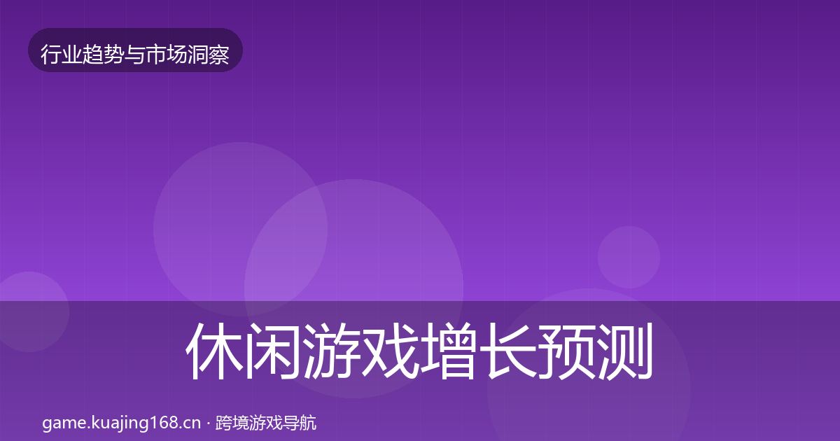 休闲游戏增长预测要点梳理·第1233篇