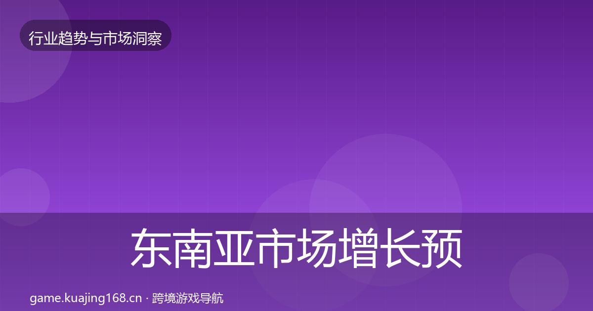 东南亚市场增长预测全攻略·第1234篇