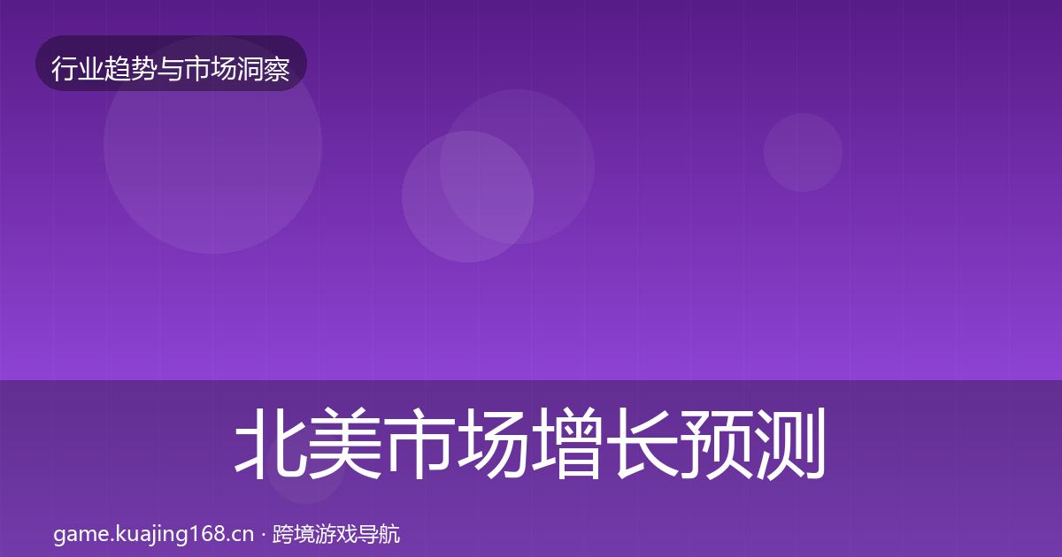 北美市场增长预测实践指南·第1234篇