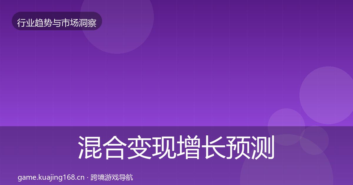 混合变现增长预测全攻略·第1235篇