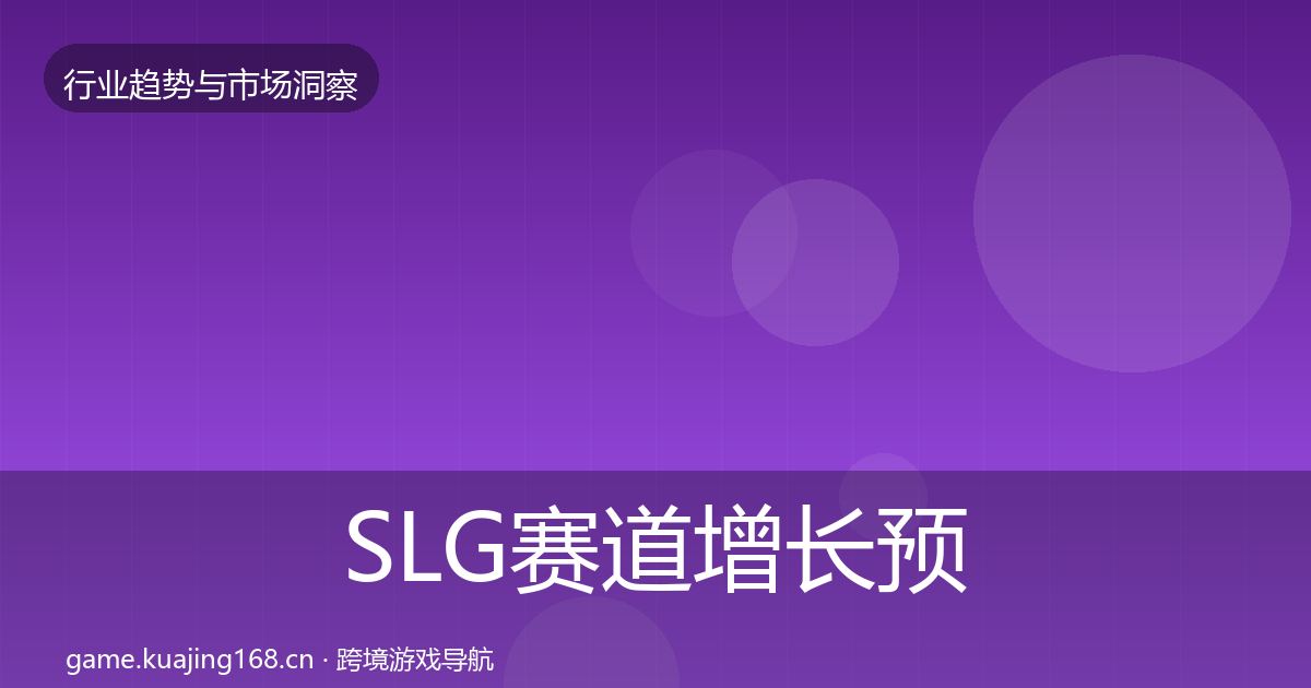 SLG赛道增长预测入门到进阶·第1235篇