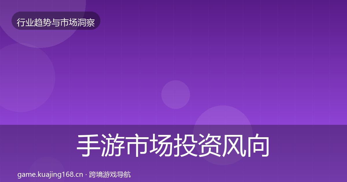 手游市场投资风向全攻略·第1236篇