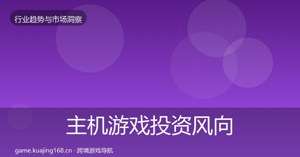 主机游戏投资风向实践指南·第1236篇