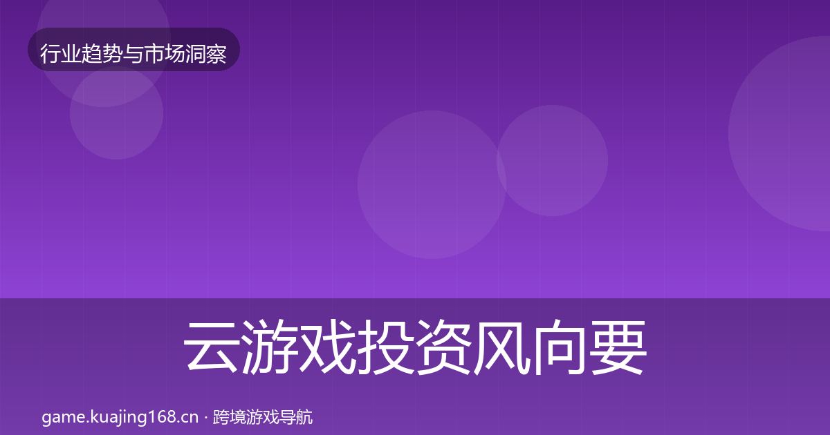 云游戏投资风向要点梳理