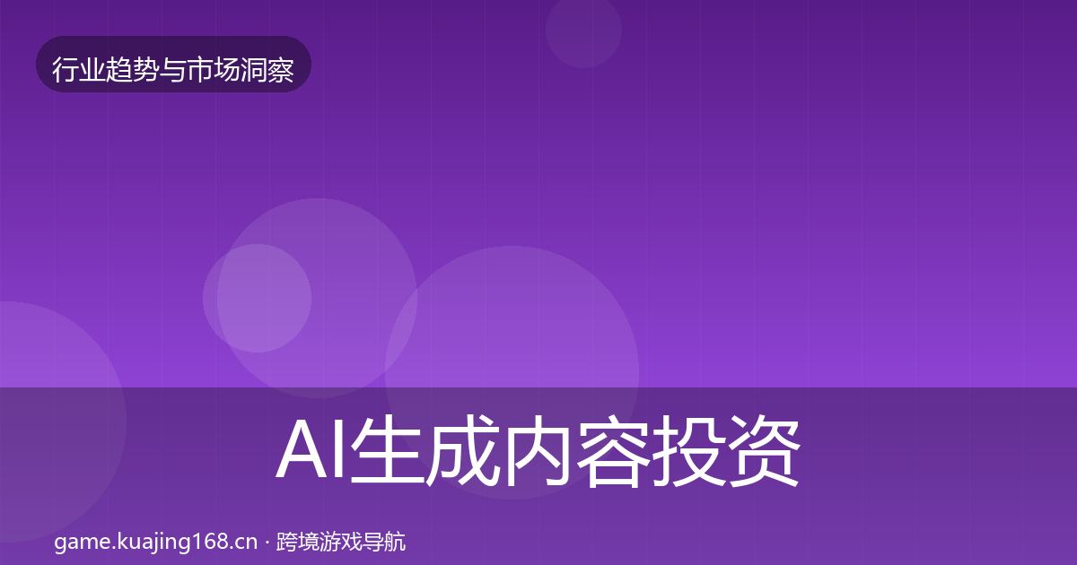 AI生成内容投资风向入门到进阶·第1236篇