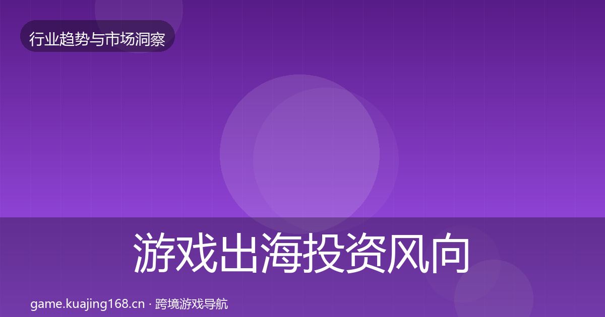 游戏出海投资风向全攻略·第1237篇