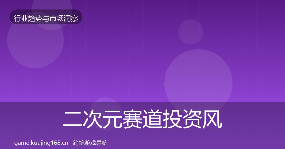 二次元赛道投资风向实践指南·第1237篇